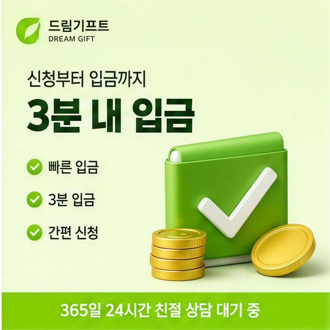 카드깡 업체 수수료 안내 드림기프트